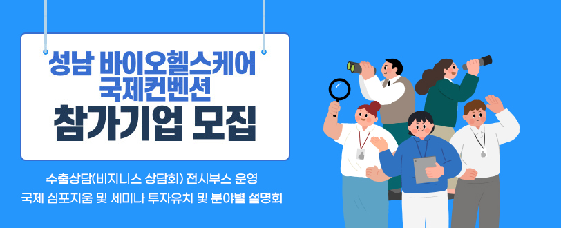 성남 바이오헬스케어 국제컨벤션 참가기업 모집
수출상담(비즈니스 상담회) 전시부스 운영
국제 심포지움 및 세미나 투자유치 및 분야별 설명회