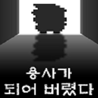 용사가 되어버렸다